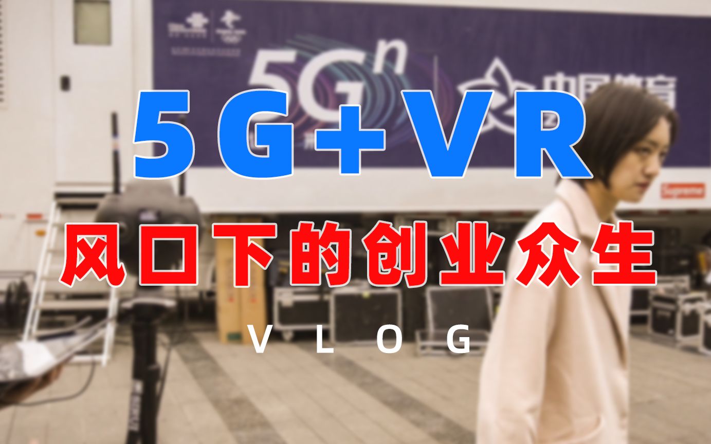 成都搬砖VLOG:5G+VR应用赛事项目 | VR视频摄制介绍 | 新科技下看传统行业,风口下的众生创业相哔哩哔哩bilibili