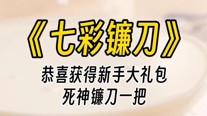 [图]【七彩镰刀】恭喜获得新手大礼包。已自动拆开，亡魂古堡副本即将启动，请玩家在一分钟内做出选择。复古的黑色镰刀丢到了我面前。惊悚副本十分危险，这镰刀给你拿着防身。