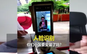 Download Video: 你听说了吗？最近沧州小区要开始加装人脸识别了