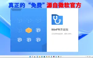 Download Video: 数据删除或丢失怎么恢复？免费数据恢复软件哪款好用？推荐winFR