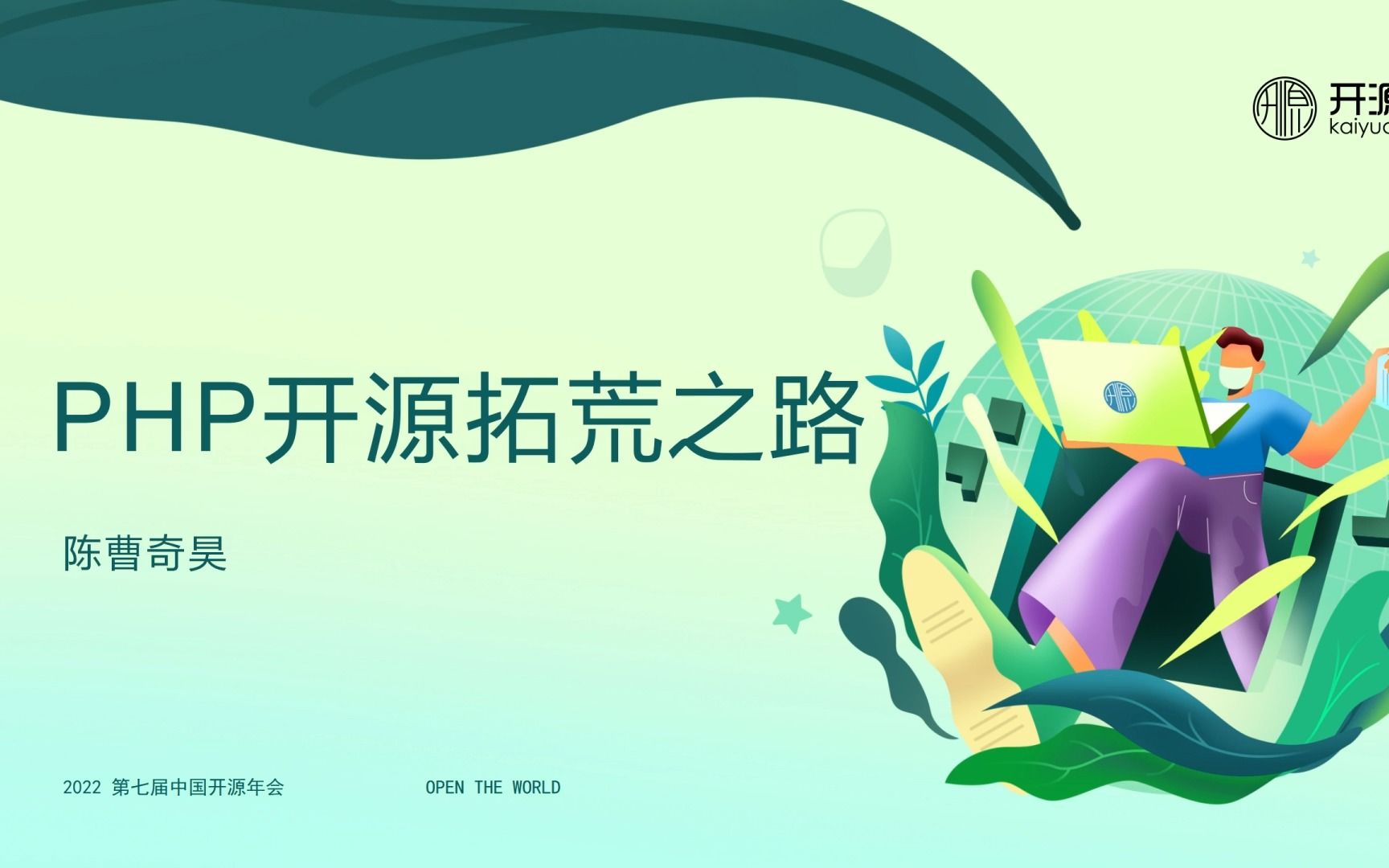 【COSCon'22Web应用开发】陈曹奇昊——PHP开源拓荒之路【第七届中国开源年会】哔哩哔哩bilibili