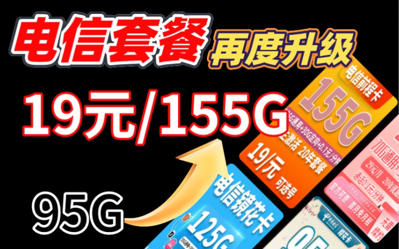 [图]【流量卡小雅】推荐一款无比省心的流量卡，19元155G【长期20年】来袭！！！