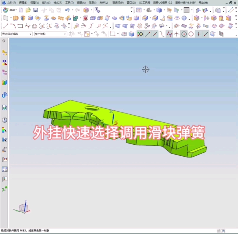 ug塑胶模具设计视频课程之使用外挂快速选择调用滑块弹簧