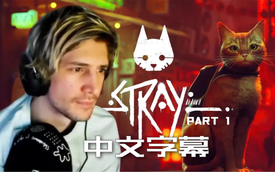 [图]【中字】xQc玩可爱猫咪冒险游戏 《Stray/迷失》 Part 1