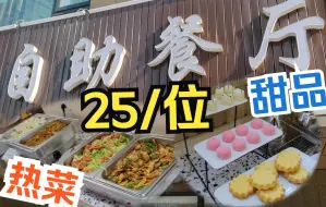 Download Video: 青岛这家店老板胆不小，25的自助餐还有甜点和水果，十几种热菜凉菜味道真丰富！