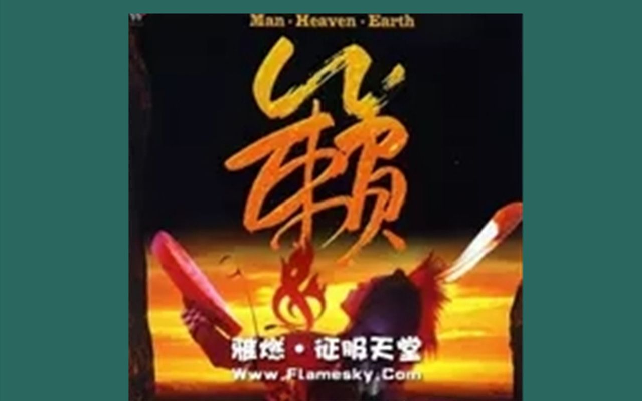 【高音质整砖试听】Man,Heaven,Earth (籁)Oliver Shanti德国另类音乐传奇人物,是欧洲首创融合性乐风的音乐人哔哩哔哩bilibili