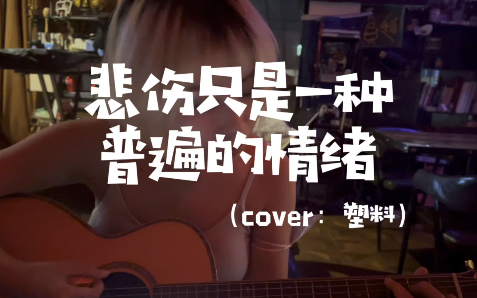 [图]《悲伤只是一种普遍的情绪》（cover：塑料）