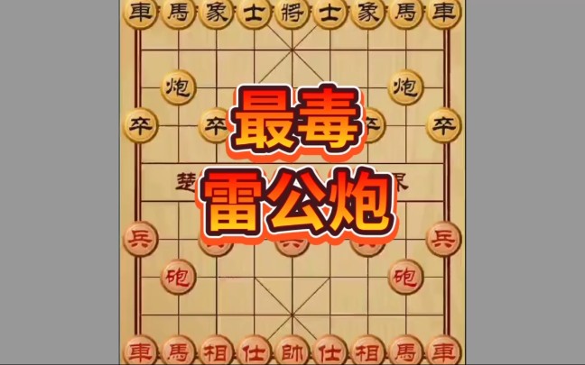 象棋没人见过的布局陷阱之最毒雷公炮_哔哩哔哩bilibili