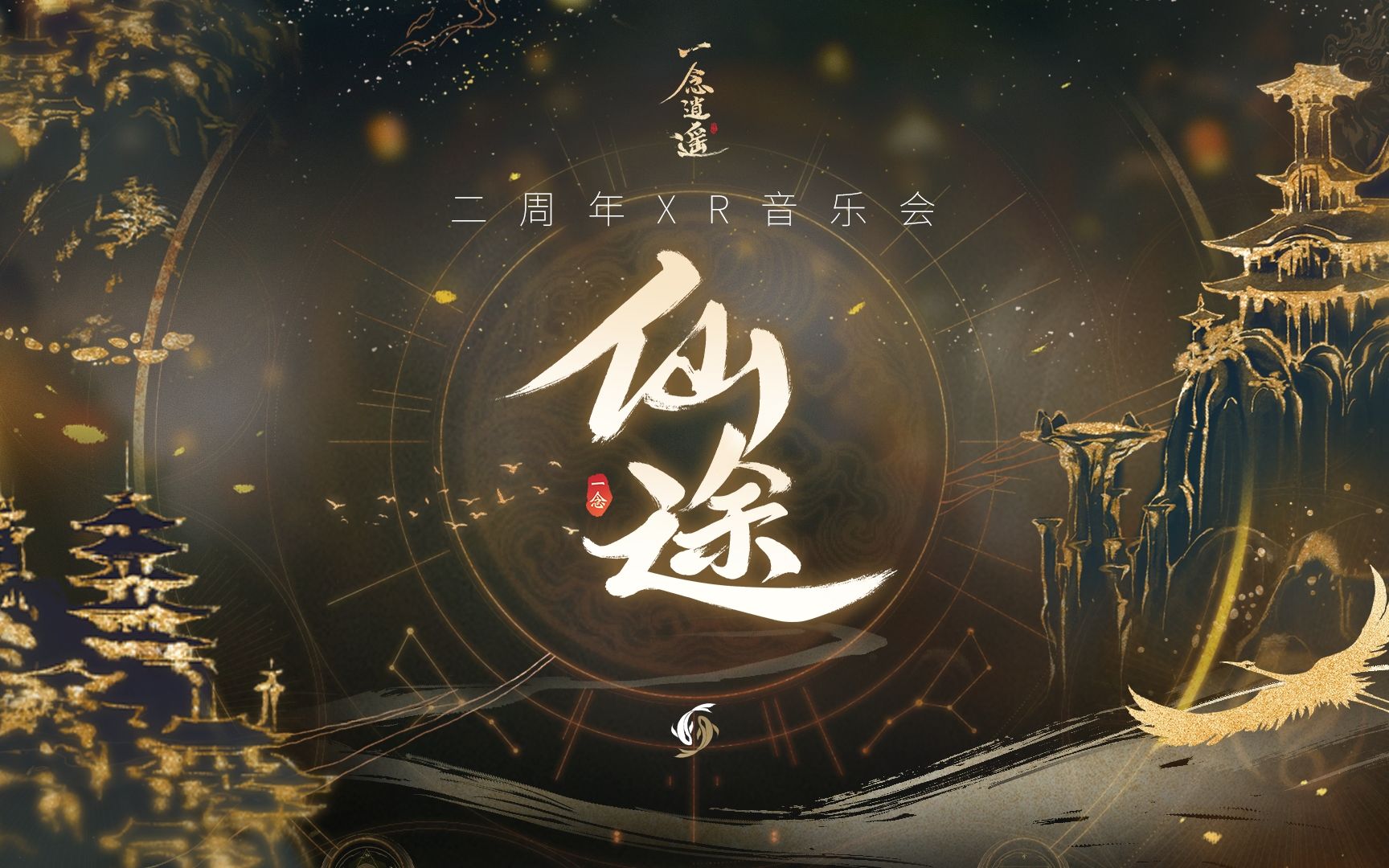 [图]《一念逍遥》二周年XR音乐会【仙途】，与君歌一曲，共踏长生路！