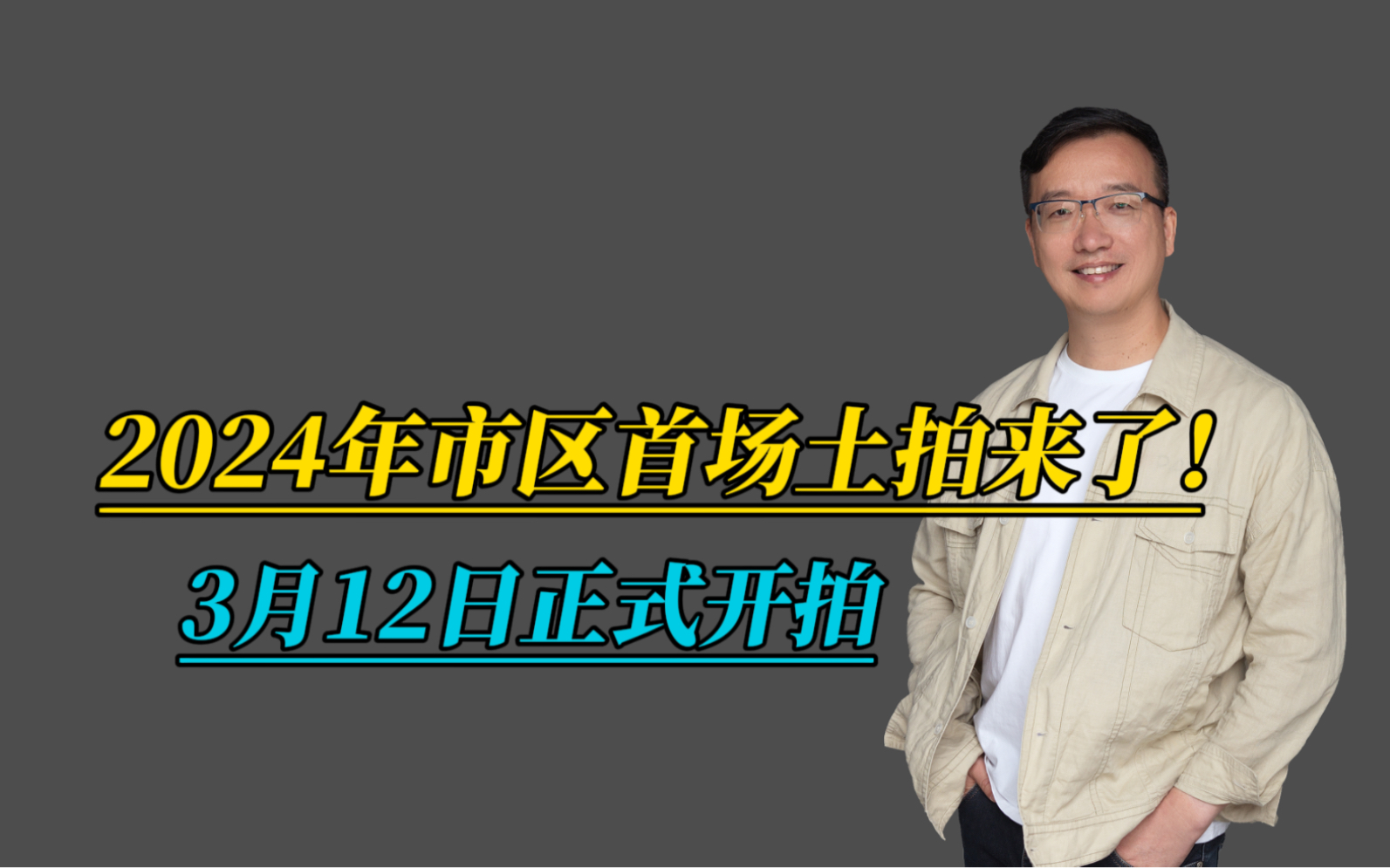 2024年市区首场土拍,将于3月12日正式开拍 #会总说房 #漳州楼市 #漳州地产 #漳州土拍哔哩哔哩bilibili