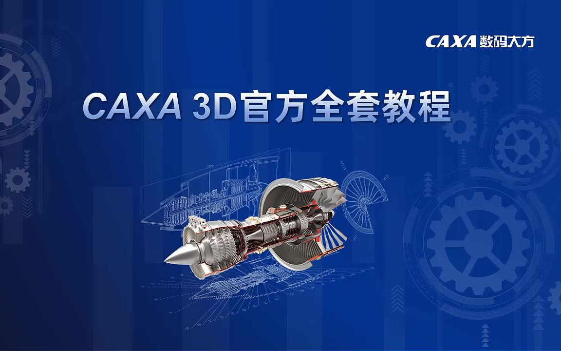 CAXA 3D官方全套教程哔哩哔哩bilibili