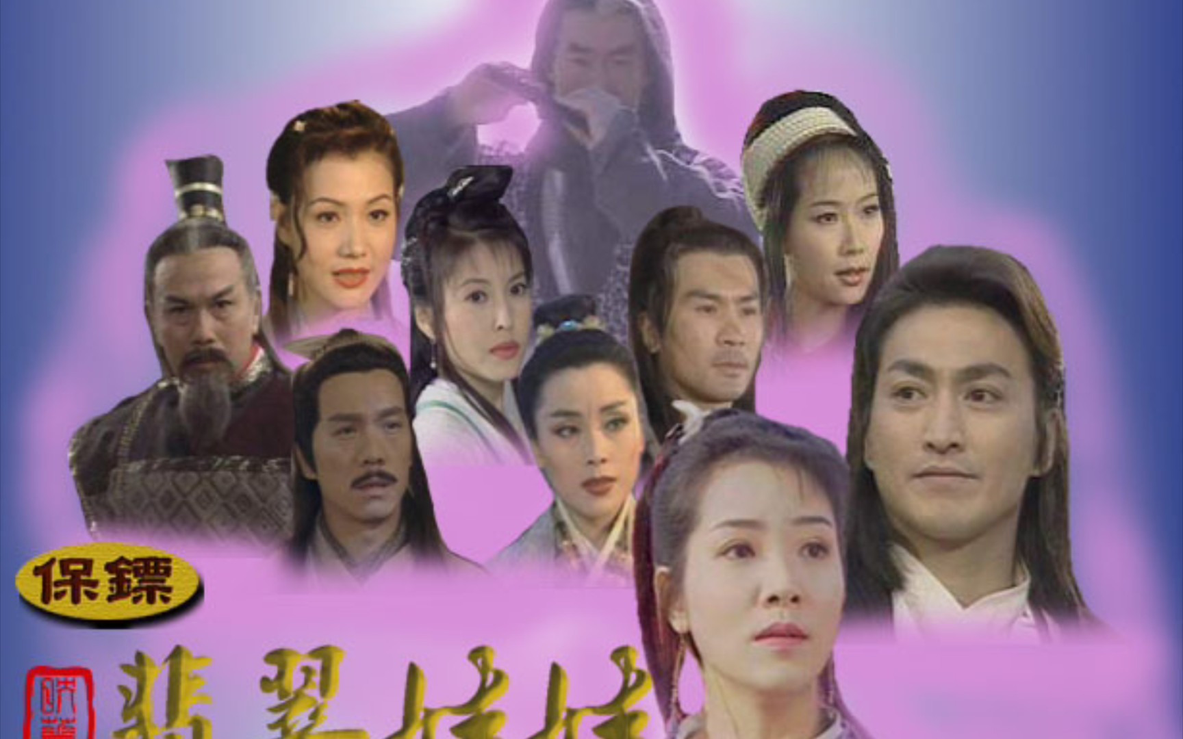 【长风镖局/保镖之翡翠娃娃】【何家劲先生/黄文豪先生/叶童女士