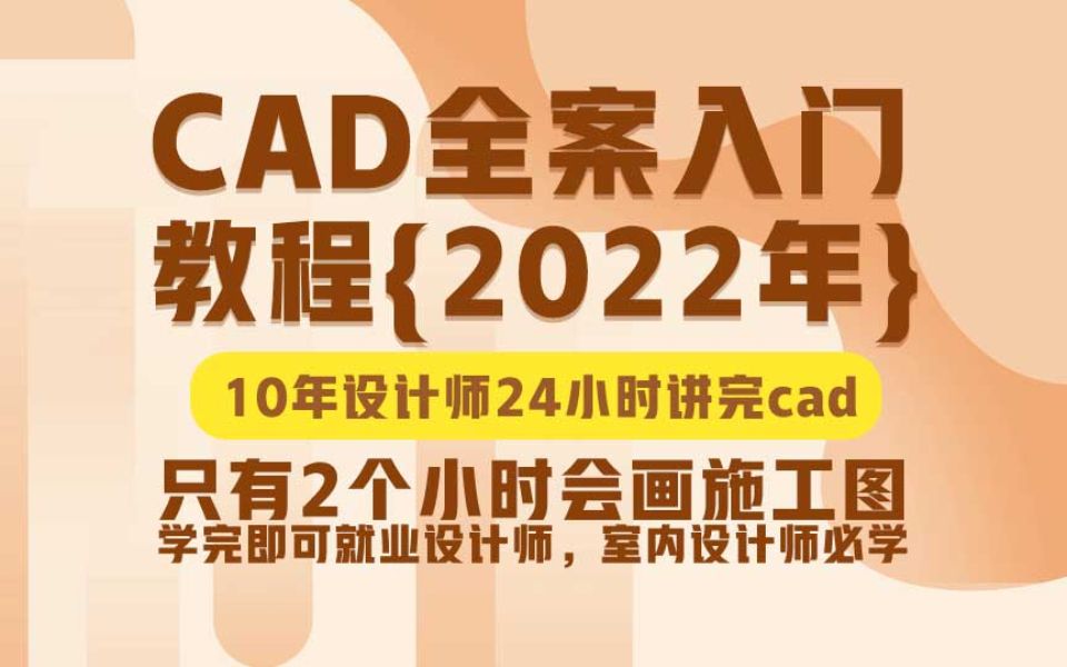 CAD新手入门到精通教程(全套)CAD教程哔哩哔哩bilibili