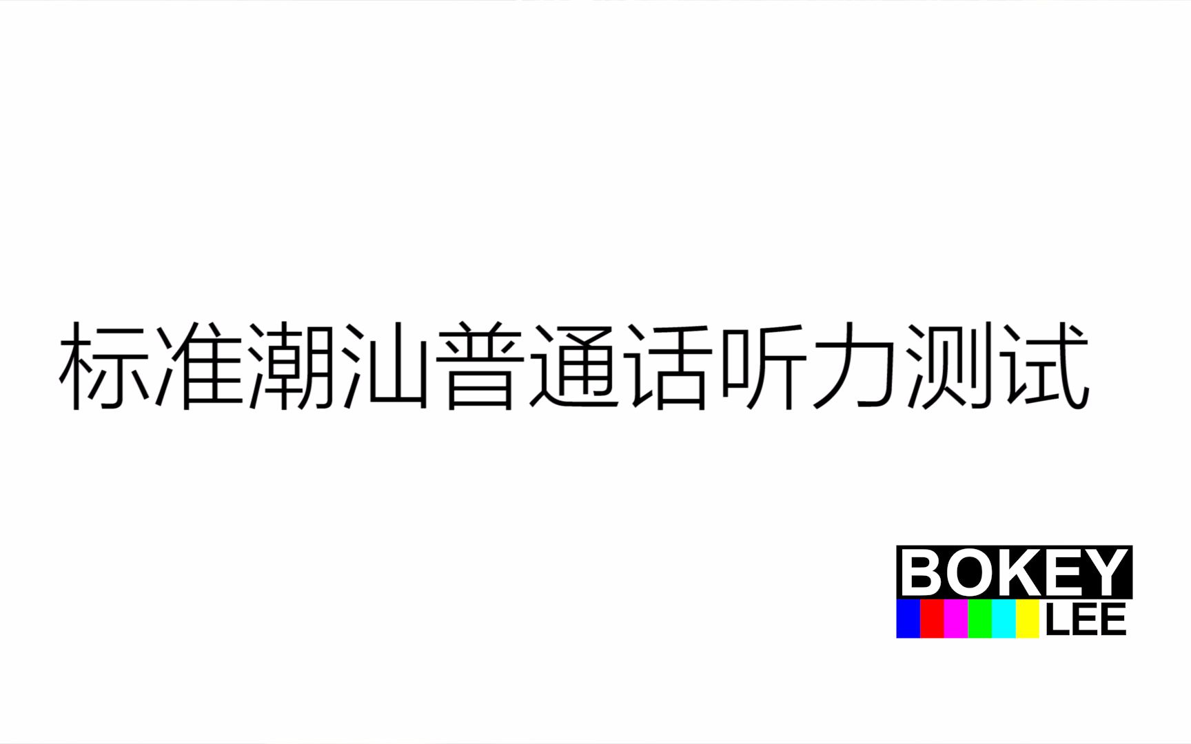 [图]标准潮汕普通话听力测试——《今晚的月亮好严》