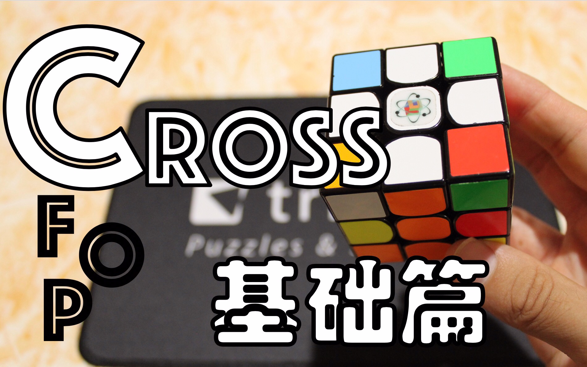 【cfop教學】kanantv | cross底层十字 基础篇