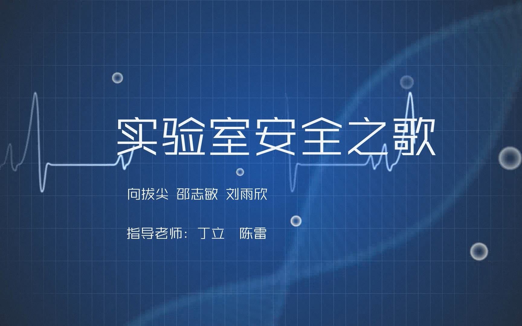 [图]【维祺】实验室安全之歌丨清华大学第一届实验室安全知识大赛参赛作品