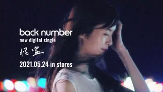 怪盗 Back Number 哔哩哔哩 Bilibili