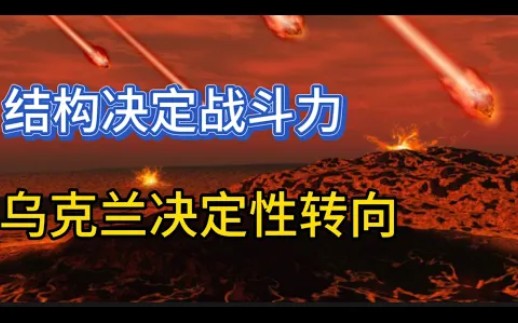 乌克兰决定性转向,正式拆除锤子镰刀标志;结构决定战斗力!哔哩哔哩bilibili