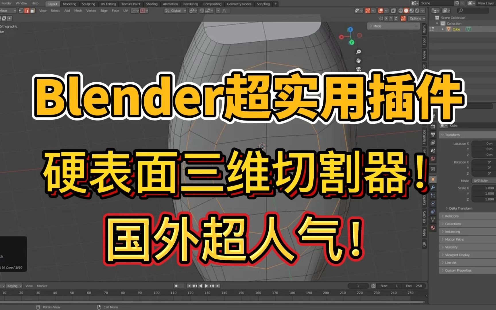 Blender超实用插件,硬表面三维切割器!国外超人气,简介自取哔哩哔哩bilibili