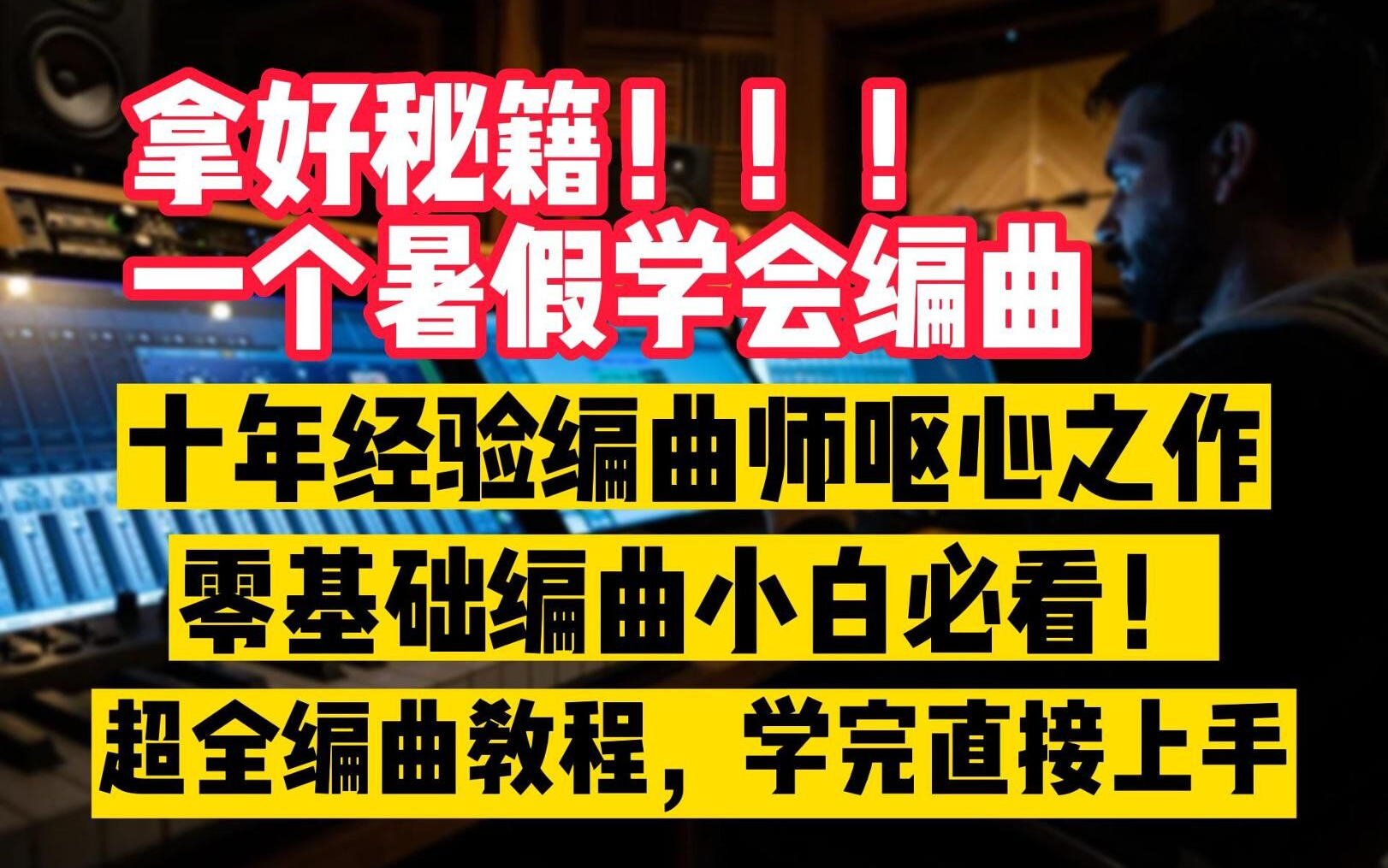 [图]【编曲小白福音】十年编曲老师傅呕心制作编曲教程！别再傻傻的自学浪费时间了！