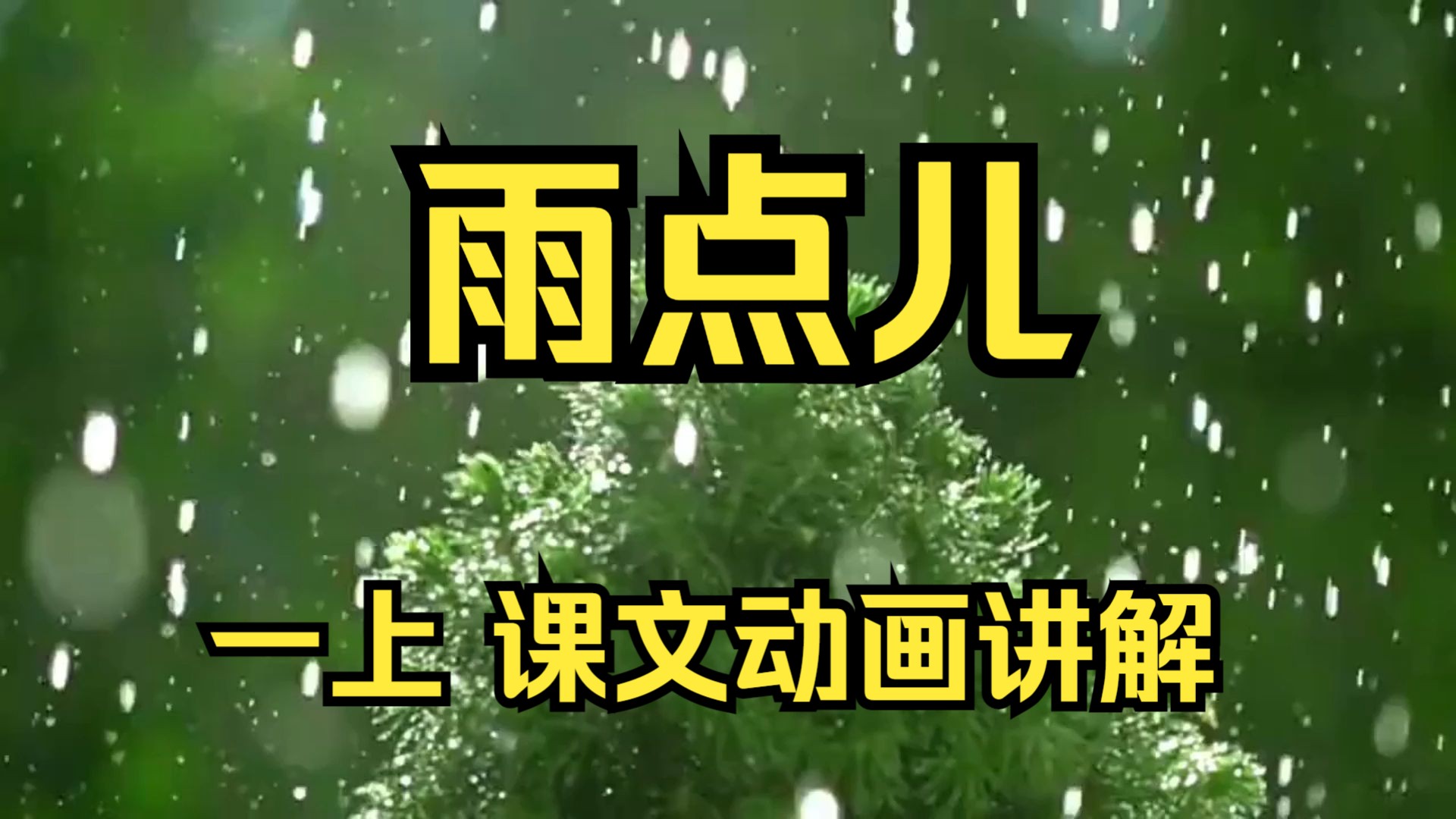 [图]【一年级语文】一上《雨点儿》朗读及动画讲解