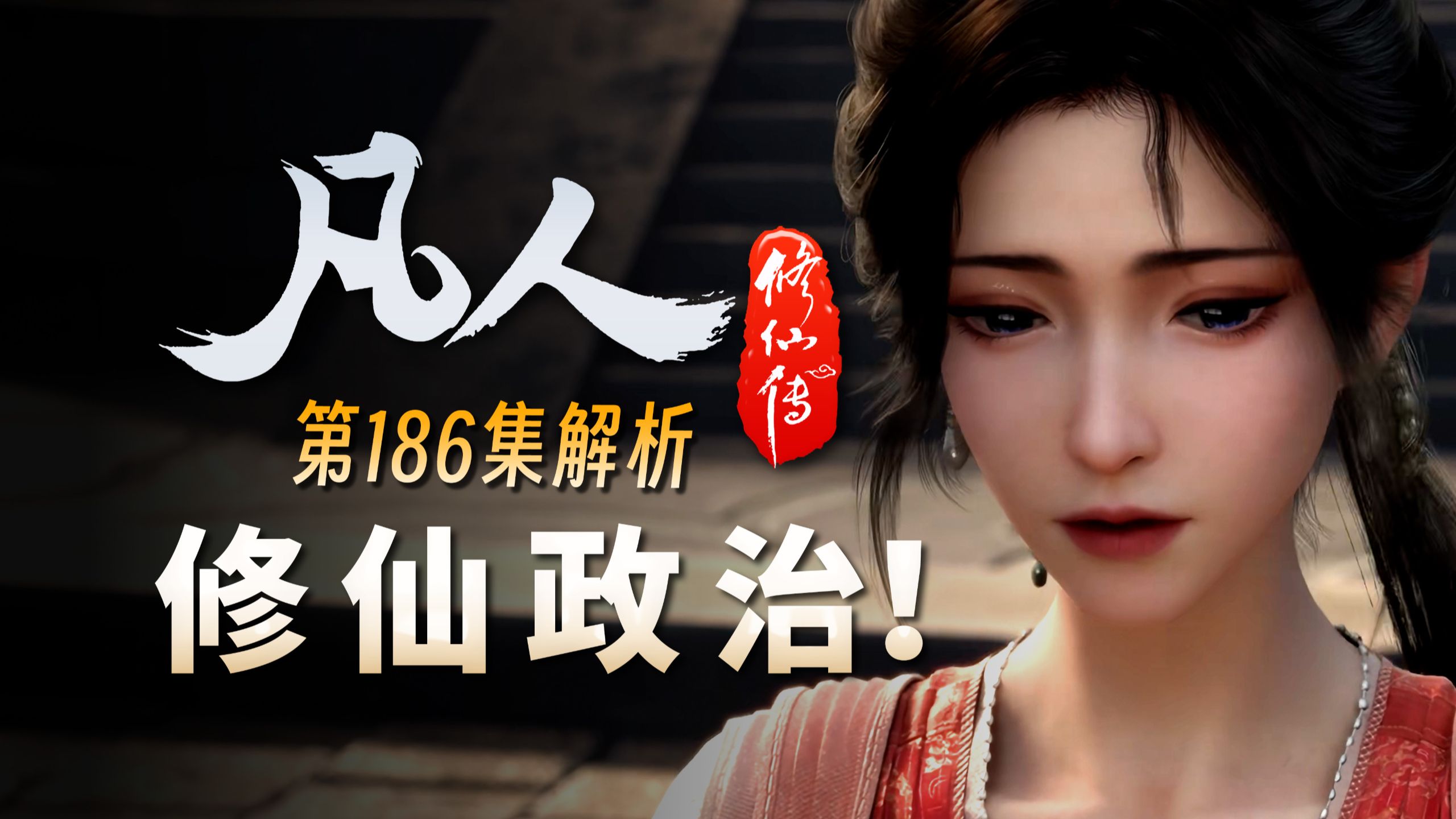 正道马知墨态度究极反转，分析背后的地缘政治考量！-【凡人修仙传解析-186】