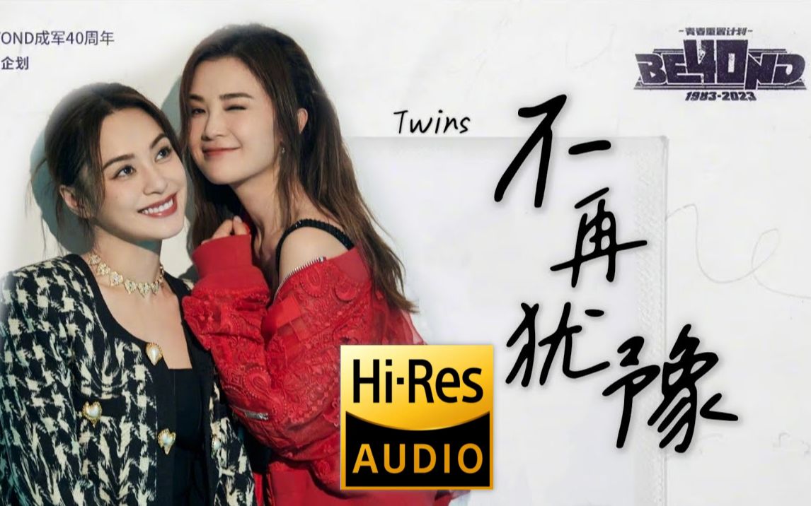 《不再犹豫 |原声|纯人声》 — Twins 钟欣潼 & 蔡卓妍 [ EP03 (HiRes) ]哔哩哔哩bilibili