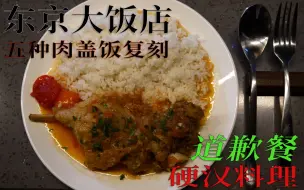 Télécharger la video: 【东京大饭店】料理还原 尾花的道歉餐 硬汉料理 五种肉盖浇复刻版 （其实就是法式乱炖）
