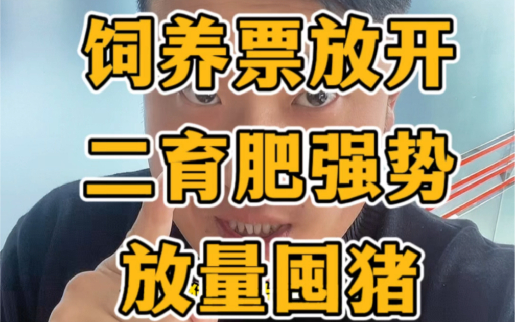 猪价破8,饲养票放开,二育肥强势放量囤猪,三大因素导致,难言反弹. #养猪 #生猪价格走势分析 #生猪价格行情 #猪马牛羊鸡鸭鹅兔鱼虾蟹都适用 #猪市...