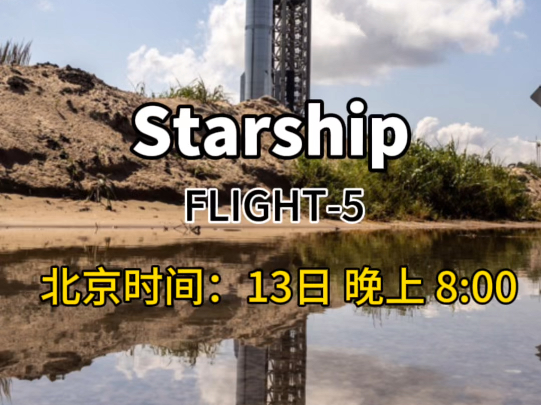 星舰第五飞就在今晚,预祝SpaceX团队再接再厉,顺利完成任务.哔哩哔哩bilibili