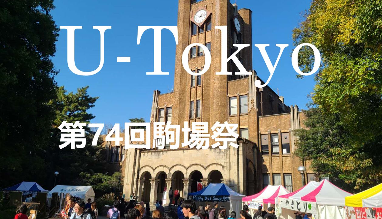 【文化祭】沉浸式体验东京大学驹场祭!哔哩哔哩bilibili