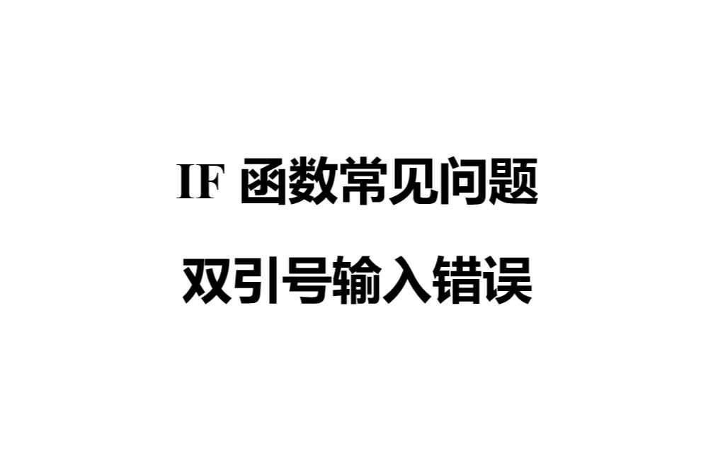 IF函数常见问题双引号输入错误哔哩哔哩bilibili