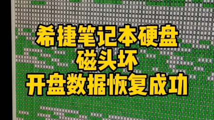 希捷笔记本硬盘磁头损坏,开盘数据恢复成功,客户特别满意哔哩哔哩bilibili