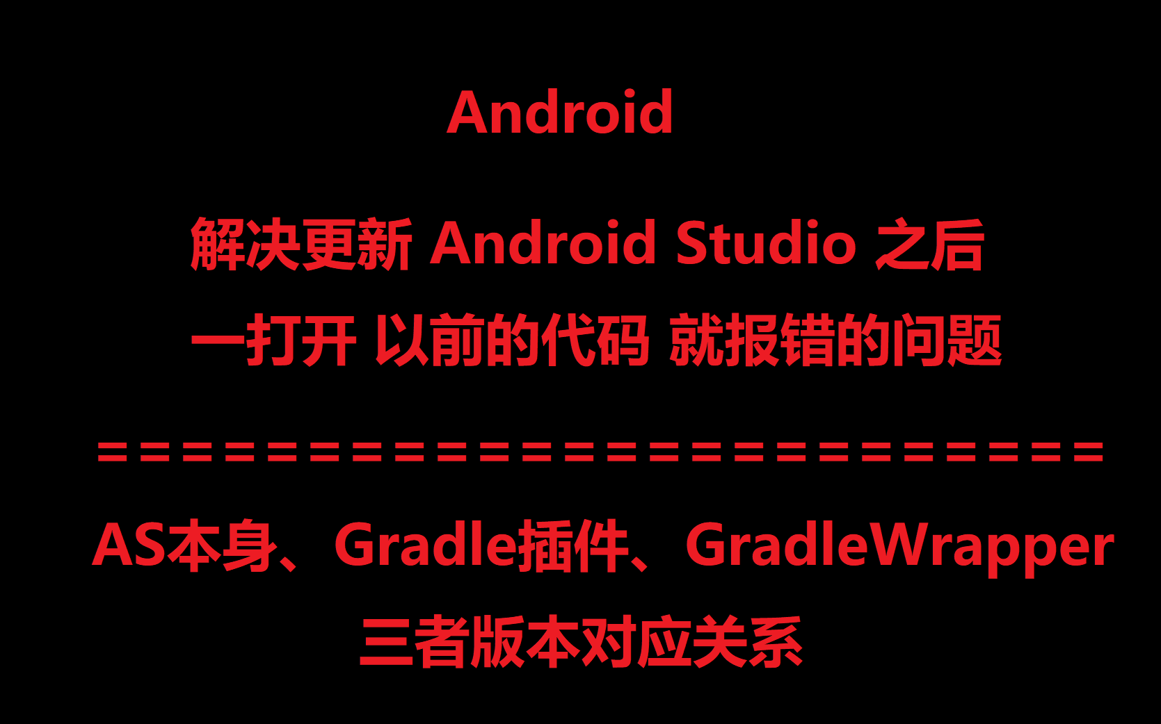 [图]解决更新AndroidStduio后一打开代码就报错的问题（AS本身-AS中Gradle插件-GradleWrapper三者版本对应关系）