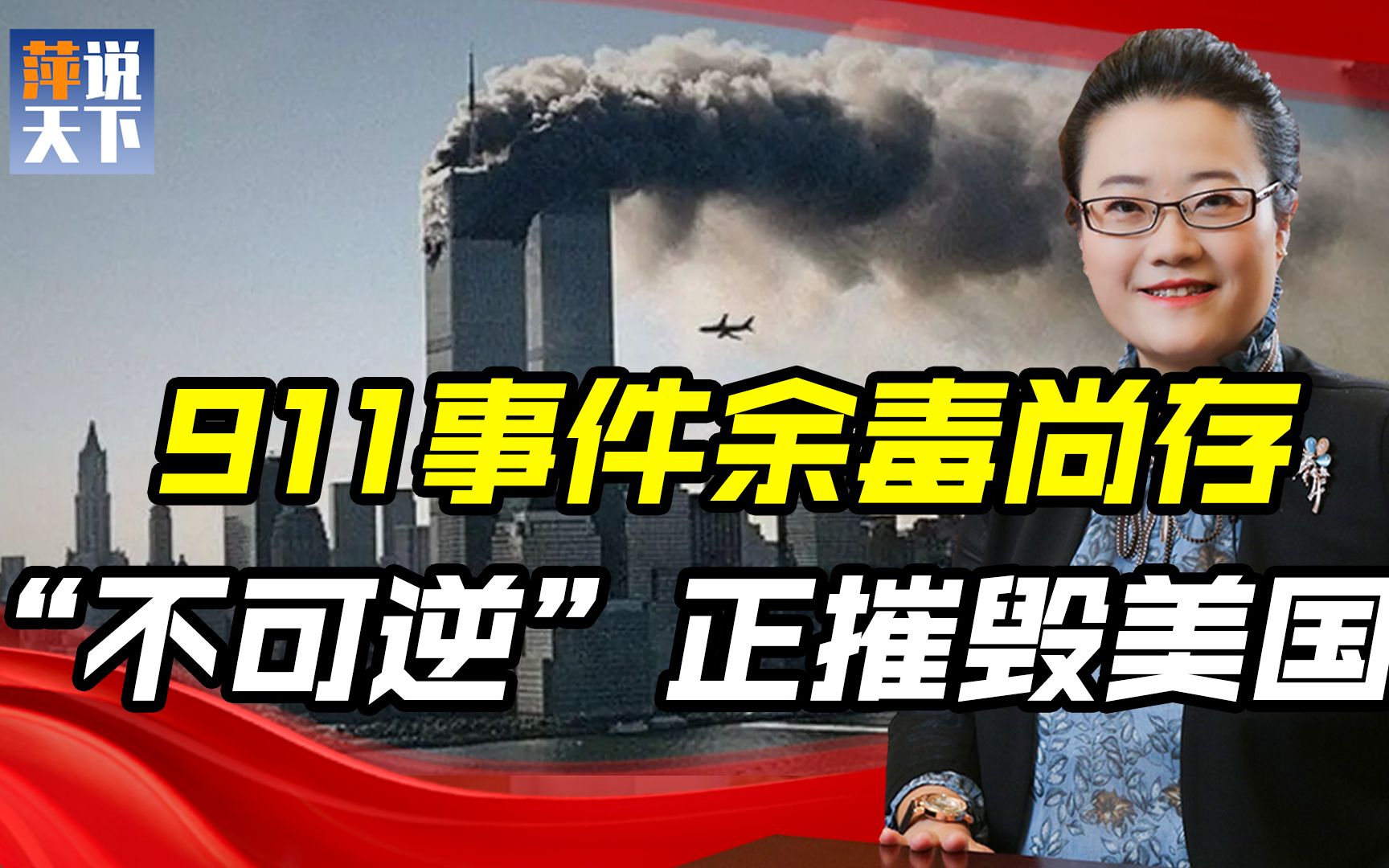 911事件20周年祭,三个国家因此“受害”,美国要全力触底反弹?哔哩哔哩bilibili