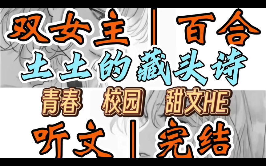 [图]1149一口气听完【双女主｜百合文】土土的藏头诗   我，徐向，C校大哥大，在别人眼中，我是那个不可一世，骄傲狂妄的浑世小魔王（青春 校园 甜文HE）