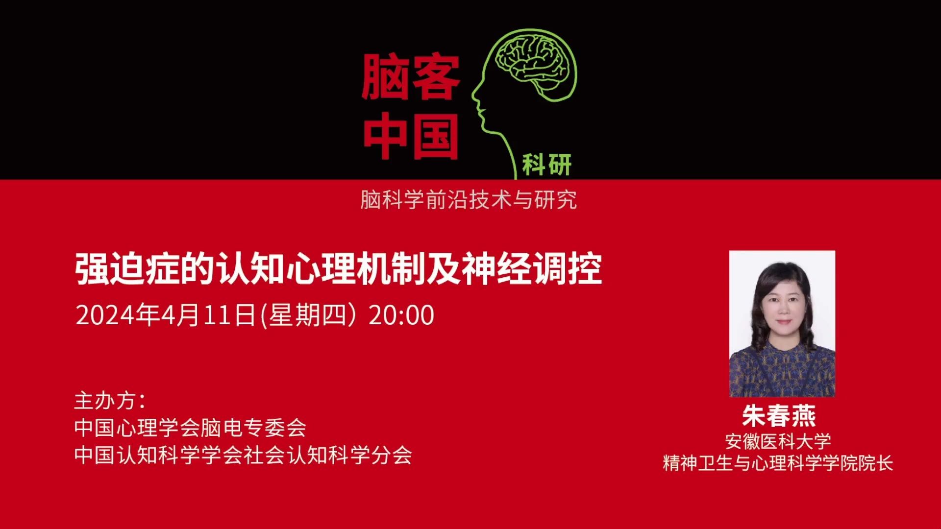 【脑客中国ⷧ瑧 ”】第139位讲者 | 朱春燕:强迫症的认知心理机制及神经调控哔哩哔哩bilibili