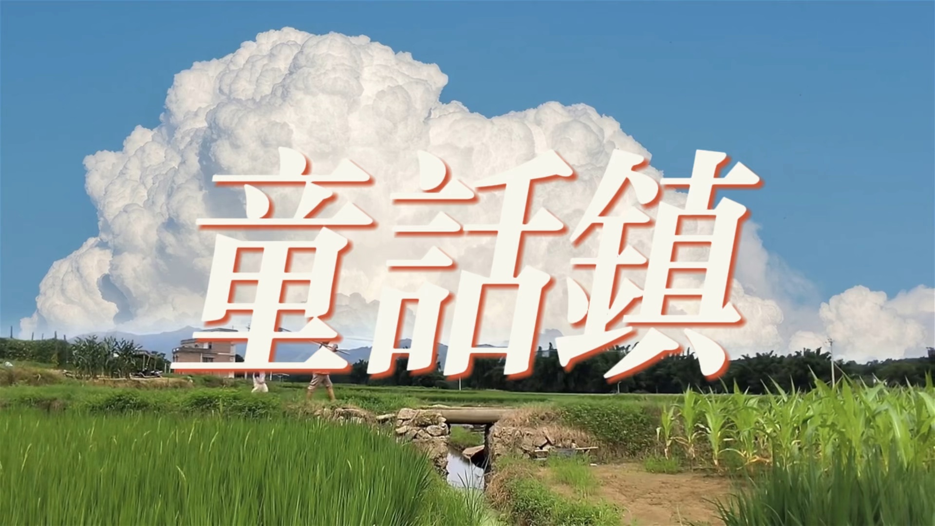 《童话镇》