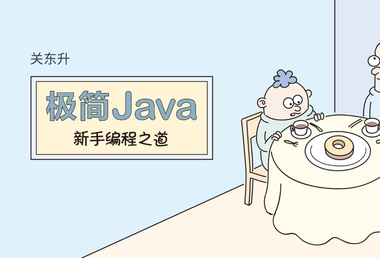 [图]《极简Java新手编程之道》3.4.2 转义符