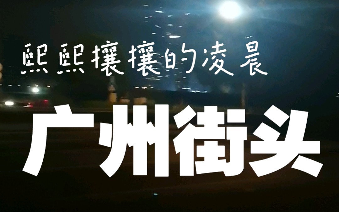 广东行之凌晨5点来钟的广州街头,车陂涌黄埔大道,熙熙攘攘的车流