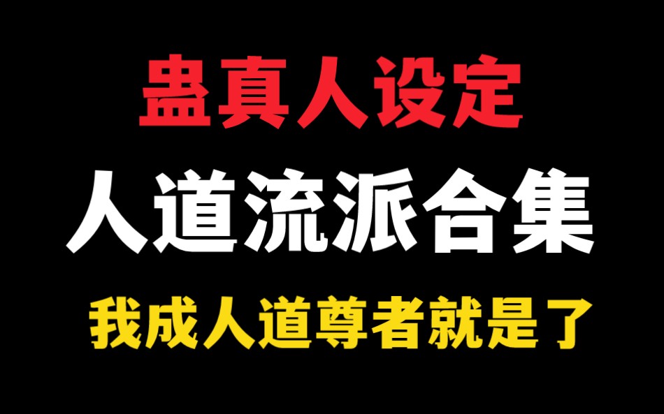 [图]【蛊真人设定】人道流派全集：看完人道准无上，三连送元境，宝黄天包邮！至尊仙窍饿了怎么办？我成尊不就是了！