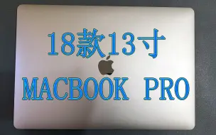 Download Video: 18款13寸Macbook Pro完整测评，苹果高性价比笔记本电脑推荐，18款9Q2灰9U2银8G/256G带Bar，9R2灰9V2银8G/512G带Bar