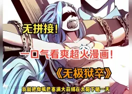 Descargar video: 一口气看爽超火漫画！《无极狱卒》 这个男人明明是个普通人，可他却扮猪吃虎，专门抓漂亮妹妹和失足少女送进监狱！