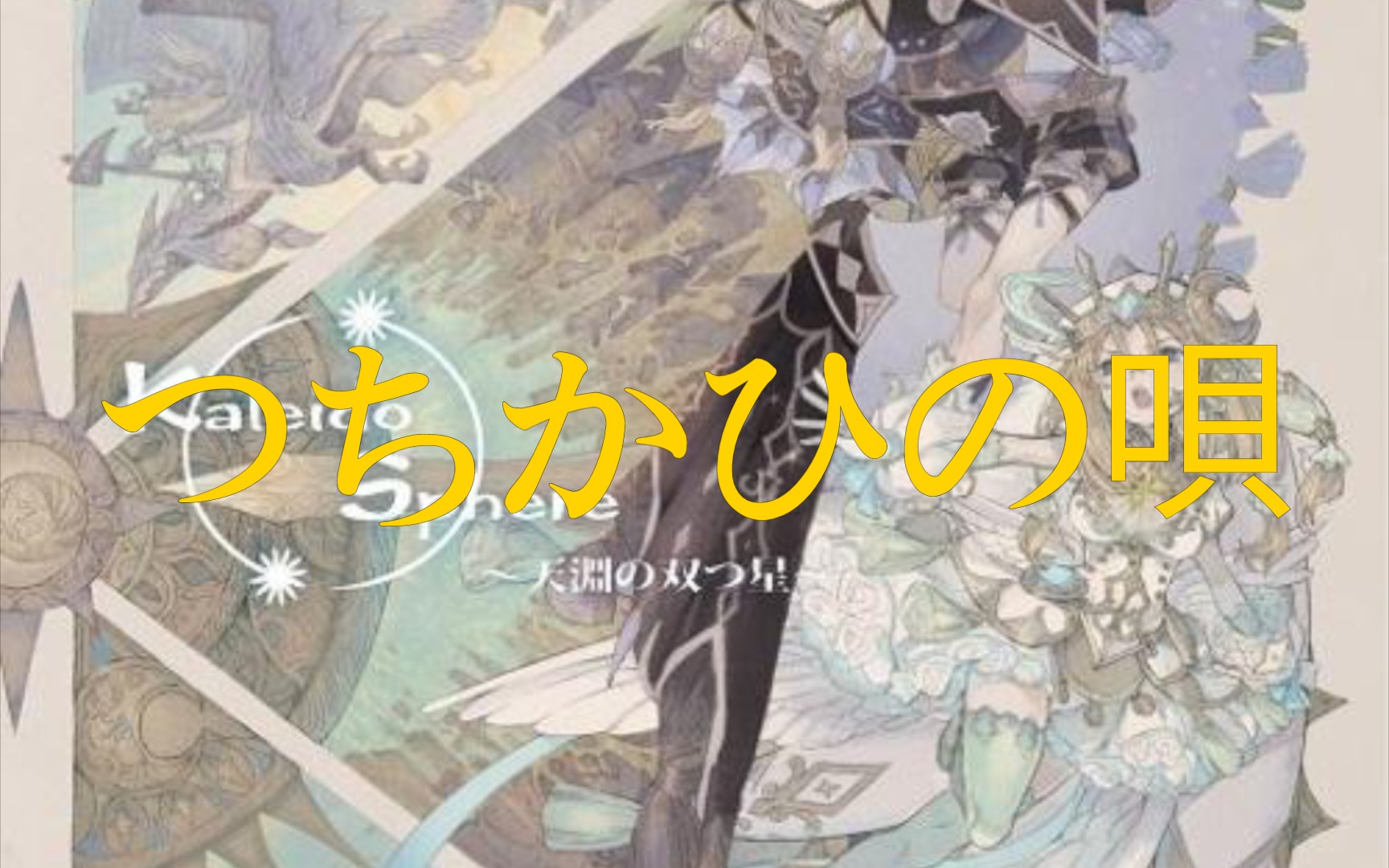 つちかひの唄: つちかひの唄 スtellatram – EUGU