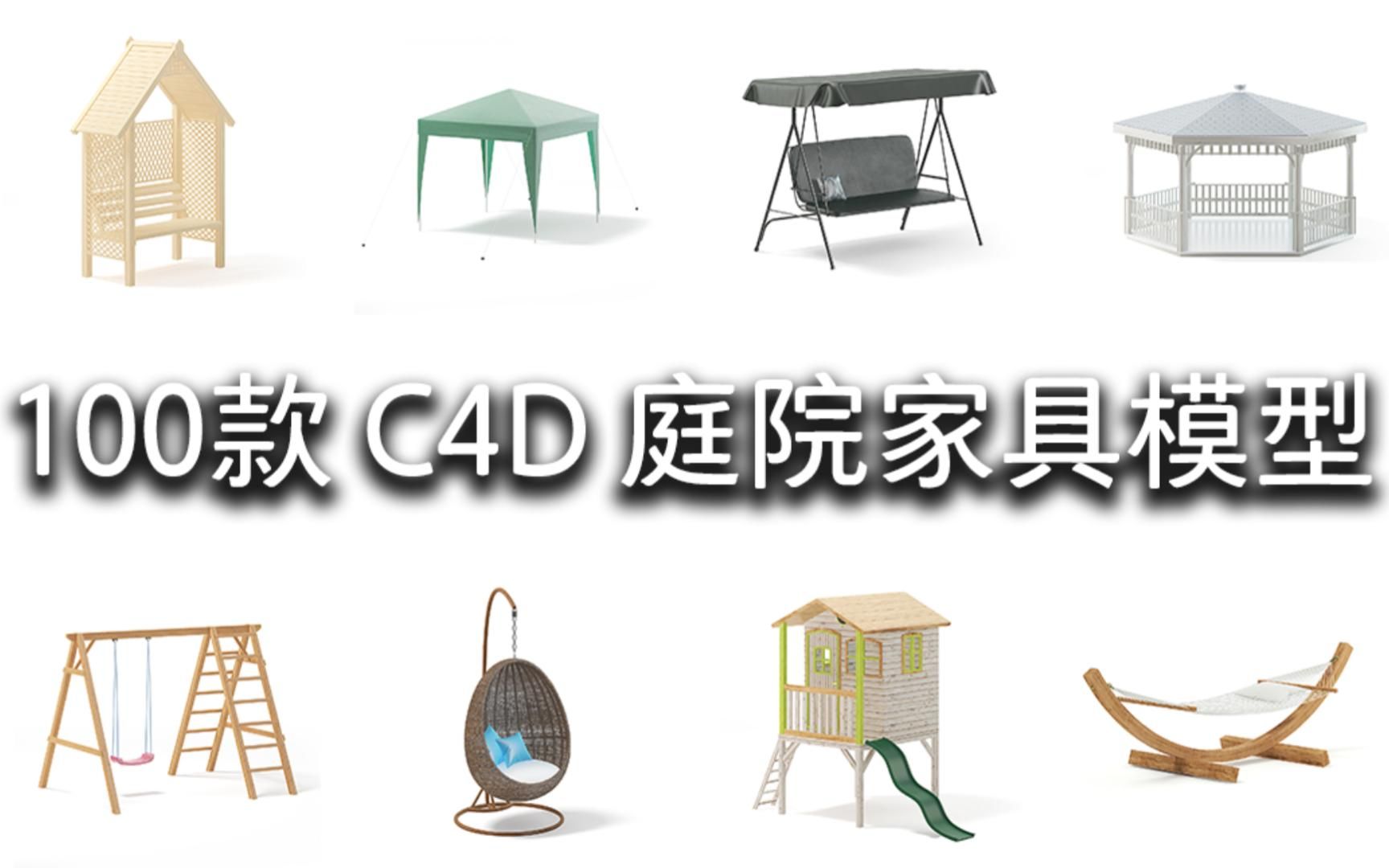 【C4D】100款 C4D 庭院家具模型 | 无偿分享哔哩哔哩bilibili