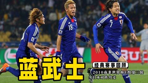 10年世界杯日本vs丹麦 本田圭佑轰109km H任意球 门将裂开 哔哩哔哩 Bilibili