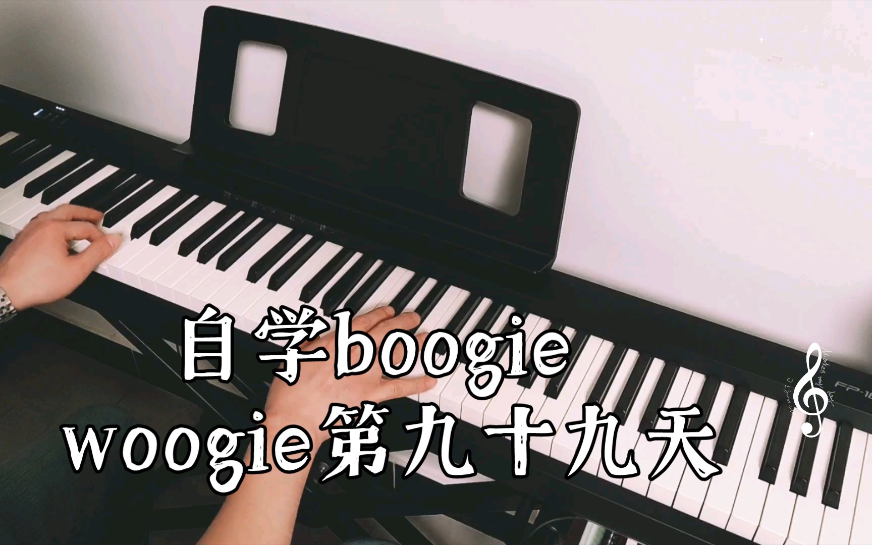 [图]自学boogie woogie第九十九天