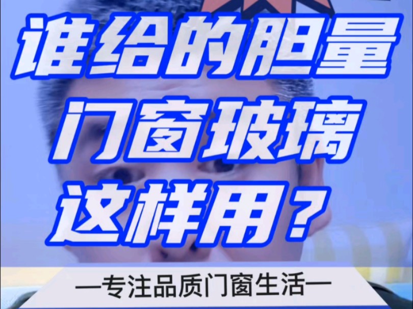 谁给你的胆量,竟敢给咱们老百姓用这样的玻璃,太危险了,真不怕死!@门窗幕墙老邢 #系统门窗 #门窗 #大玻璃哔哩哔哩bilibili