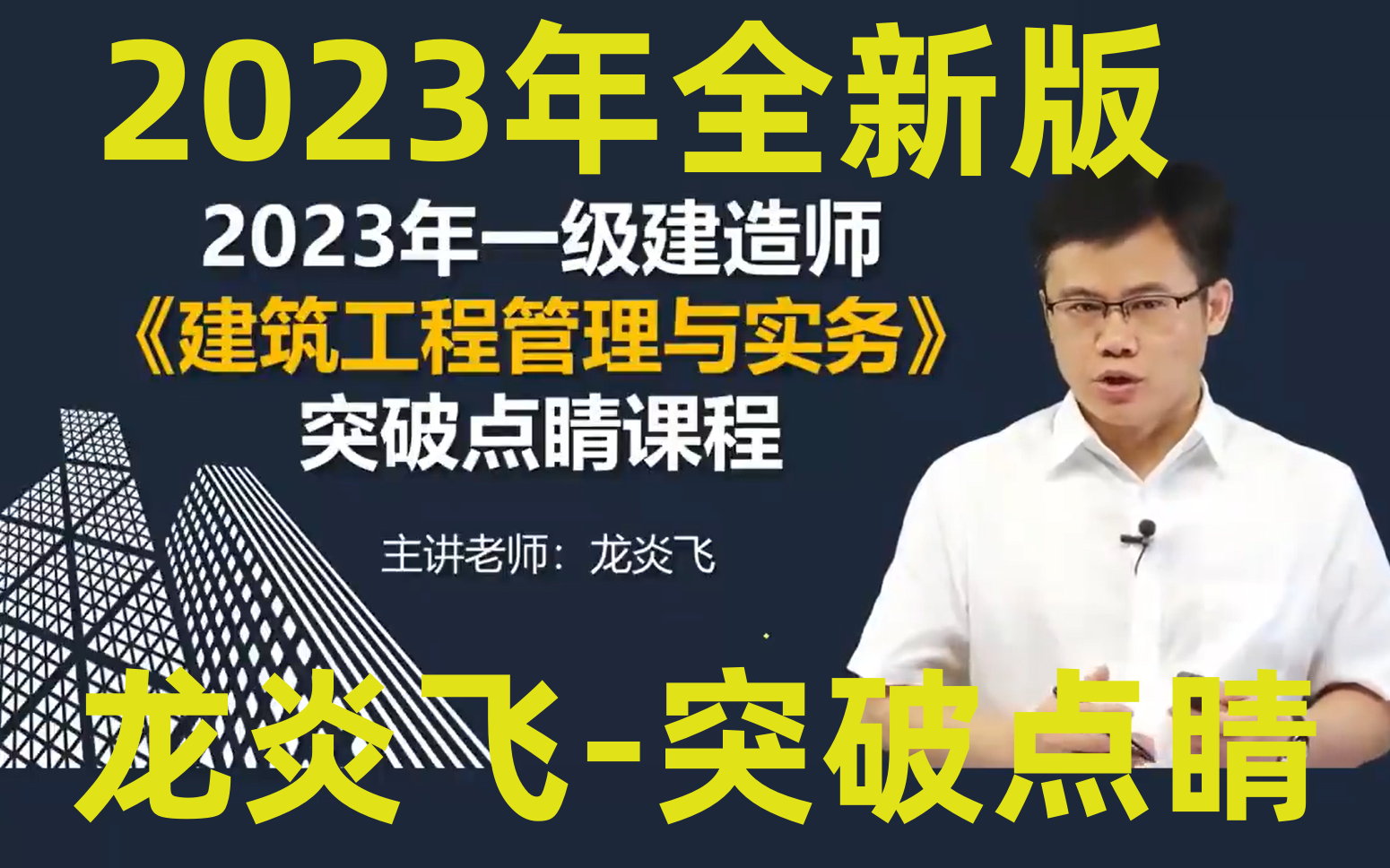 [图]【新版本】2023年【一建建筑】龙炎飞-突破点睛押题班 九月最新课 只讲重点 提分宝典