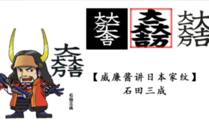 【日本战国家纹】第11集 石田三成的家纹一直是错的?大一大万大吉哔哩哔哩bilibili